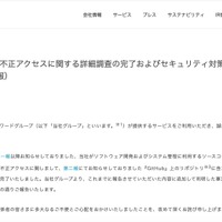 リリース（GitHubへの不正アクセスに関する詳細調査の完了およびセキュリティ対策強化のお知らせ（第四報））