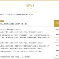 リリース（【重要】弊社システム障害発生に関するご案内（第一報））