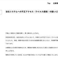 リリース（当社システムへの不正アクセス（ウイルス感染）の疑いに関するお知らせ）