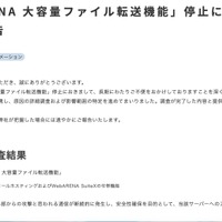 リリース（「WebARENA 大容量ファイル転送機能」停止についてのお詫びとご報告）