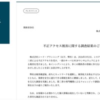 リリース（不正アクセス被害に関する調査結果のご報告）