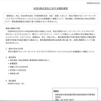 リリース（KDDI株式会社に対する報告徴収）