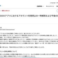 リリース（【重要】GiGOアプリにおけるアカウント利用停止の一時解除および今後の対応について）