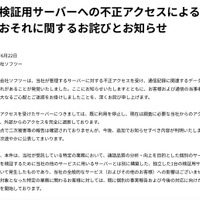 リリース（当社一部検証用サーバーへの不正アクセスによる通信記録の侵害のおそれに関するお詫びとお知らせ）