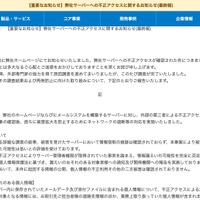 リリース（【重要なお知らせ】弊社サーバーへの不正アクセスに関するお知らせ(最終報)）