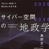 『2025-2035 サイバー空間の地政学──「見えない戦場」の現在地と未来予測』書影