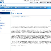 個人情報を含む「承諾書」約6,000枚の紛失が判明（大阪ガス） 画像