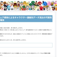 リリース（【重要】ランサムウェア感染によるキャラクター連絡先データ流出の可能性に関するお詫びとご報告）
