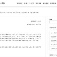 リリース（メールアカウントおよびクラウドサービスへの不正アクセスに関するお知らせ）