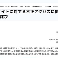 リリース（当社ECサイトに対する不正アクセスに関するご報告とお詫び）