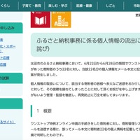 リリース（ふるさと納税事務に係る個人情報の流出についてのお詫び）