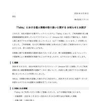 リリース（「Tabiq」における個人情報の取り扱いに関する お知らせとお詫び）