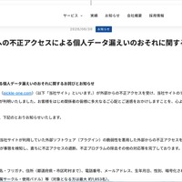 リリース（当社ウェブサイトへの不正アクセスによる個人データ漏えいのおそれに関するお詫びとお知らせ）