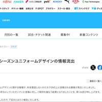リリース（【お詫び】2026/27シーズンユニフォームデザインの情報流出について）