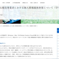 リリース（ご案内している販売事業者における個人情報漏洩事案について（学生・保護者の皆様へ））
