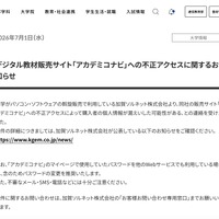 リリース（デジタル教材販売サイト「アカデミコナビ」への不正アクセスに関するお知らせ）