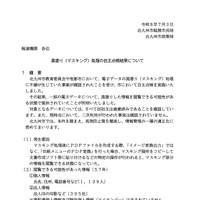 リリース（黒塗り（マスキング）処理の自主点検結果について）