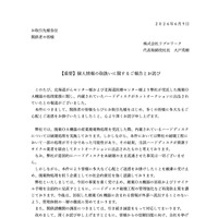 リリース（【重要】個人情報の取扱いに関するご報告とお詫び）