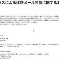 リリース（不正アクセスによる迷惑メール発信に関するおわびと御報告）