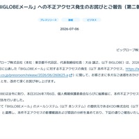リリース（「BIGLOBEメール」への不正アクセス発生のお詫びとご報告（第二報））