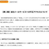 リリース（【第二報】当社メールサービスへの不正アクセスについて）