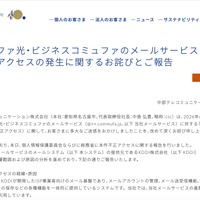 リリース（コミュファ光・ビジネスコミュファのメールサービスに対する不正アクセスの発生に関するお詫びとご報告）