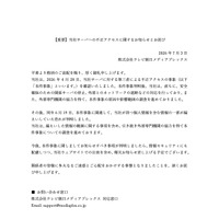 リリース（【重要】当社サーバへの不正アクセスに関するお知らせとお詫び）