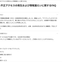 リリース（当社システムに対する不正アクセスの発生および情報漏えいに関するFAQ）
