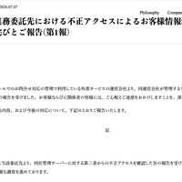 リリース（【重要】業務委託先における不正アクセスによるお客様情報漏えいの可能性に関するお詫びとご報告（第1報））