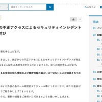 リリース（【重要】開発環境への不正アクセスによるセキュリティインシデントに関するご報告とお詫び）