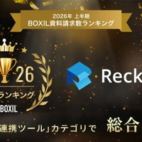クラウド型データ連携・ETLツール「Reckoner」が「2026年上半期 BOXIL資料請求数ランキング」の「データ連携ツール」カテゴリで総合1位に
