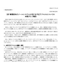 リリース（ISP 事業者向けメールシステムに対する不正アクセスについてのお詫びとご報告）