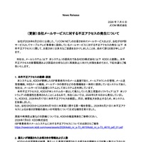リリース（（更新）当社メールサービスに対する不正アクセスの発生について）