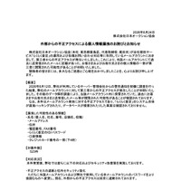リリース（外部からの不正アクセスによる個人情報漏洩のお詫びとお知らせ）