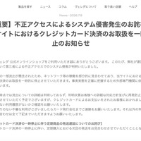 リリース（【重要】不正アクセスによるシステム侵害発生のお詫びと当サイトにおけるクレジットカード決済のお取扱を一時停止のお知らせ）