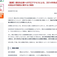 リリース（【重要】委託先企業への不正アクセスによる、2014年時点のお客様情報の流出の可能性に関するご報告）