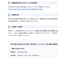 リリース（業務委託先企業（NT社）による公表内容）