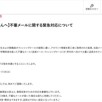 リリース（【学生の皆さんへ】不審メールに関する緊急対応について1）