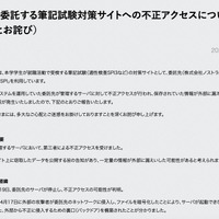 リリース（本学が委託する筆記試験対策サイトへの不正アクセスについて（報告とお詫び））