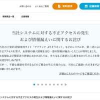 アフラック生命保険に不正アクセス、保険料振替口座が漏えいしたことを踏まえ金融機関と連携