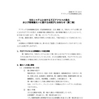 リリース（当社システムに対する不正アクセスの発生および情報漏えいに関するお詫びとお知らせ（第二報））