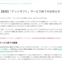 ドットマネーヘルプ（【重要】「ドットギフト」サービス終了のお知らせ）