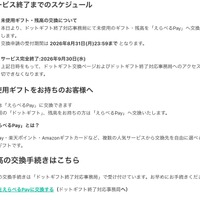 ドットマネーヘルプ（サービス終了までのスケジュール）