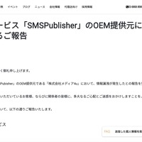 リリース（当社提供サービス「SMSPublisher」のOEM提供元における情報漏洩に関するご報告）