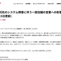 リリース（物流委託先のシステム障害に伴う一部店舗の営業への影響について(7月15日更新)）