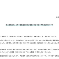 リリース（［続報］個人情報漏えいに関する調査結果のご報告および今後の再発防止策について）