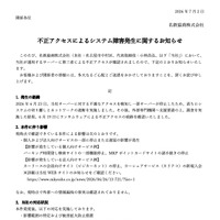 リリース（不正アクセスによるシステム障害発生に関するお知らせ）