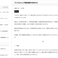 リリース（ランサムウェア感染被害のお知らせ）