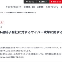 リリース（ブラジル連結子会社に対するサイバー攻撃に関するお知らせ1）