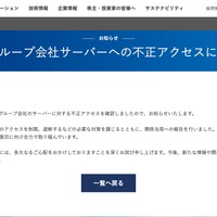 リリース（海外グループ会社サーバーへの不正アクセスについて）